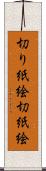 切り紙絵 Scroll