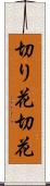 切り花 Scroll