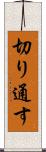 切り通す Scroll