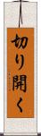 切り開く Scroll