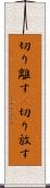 切り離す(P) Scroll