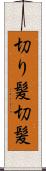 切り髪 Scroll