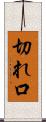 切れ口 Scroll