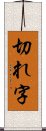 切れ字 Scroll