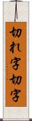 切れ字 Scroll