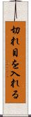 切れ目を入れる Scroll