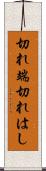 切れ端 Scroll