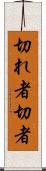 切れ者 Scroll