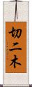切二木 Scroll