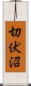 切伏沼 Scroll