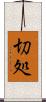 切処 Scroll