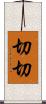 切切 Scroll