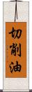 切削油 Scroll