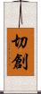 切創 Scroll