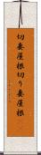 切妻屋根 Scroll