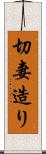切妻造り Scroll