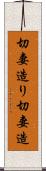 切妻造り Scroll