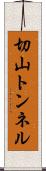 切山トンネル Scroll