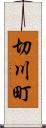 切川町 Scroll