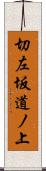 切左坂道ノ上 Scroll