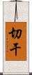 切干 Scroll