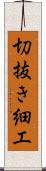 切抜き細工 Scroll