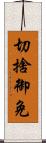 切捨御免 Scroll