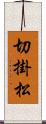 切掛松 Scroll