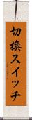 切換スイッチ Scroll