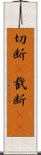 切断(P) Scroll
