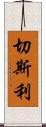 Chesley Scroll