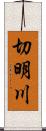 切明川 Scroll