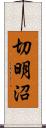 切明沼 Scroll