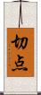 切点 Scroll
