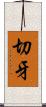 切牙 Scroll
