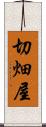 切畑屋 Scroll