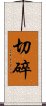 切碎 Scroll