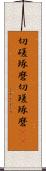 切磋琢磨 Scroll