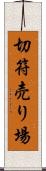 切符売り場 Scroll