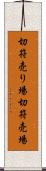 切符売り場 Scroll