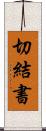 切結書 Scroll