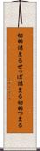 切羽詰まる Scroll