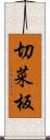 切菜板 Scroll
