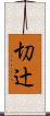 切辻 Scroll