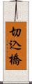 切込橋 Scroll