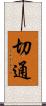 切通 Scroll