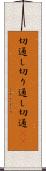 切通し Scroll