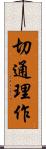 切通理作 Scroll