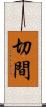 切間 Scroll