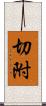 切附 Scroll